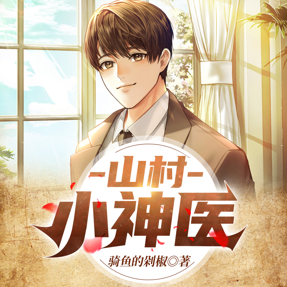 ɽ����ҽ:��һ��ֻ����